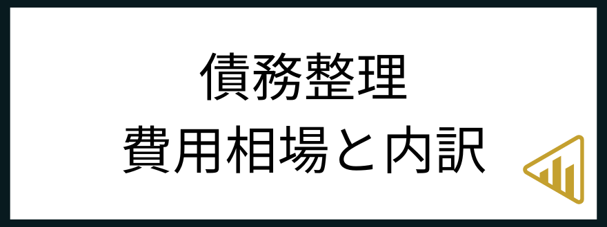 債務整理費用