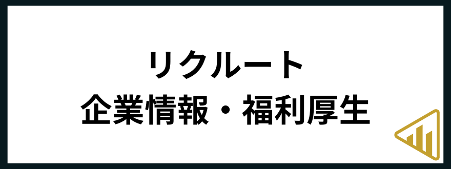 リクルート転職