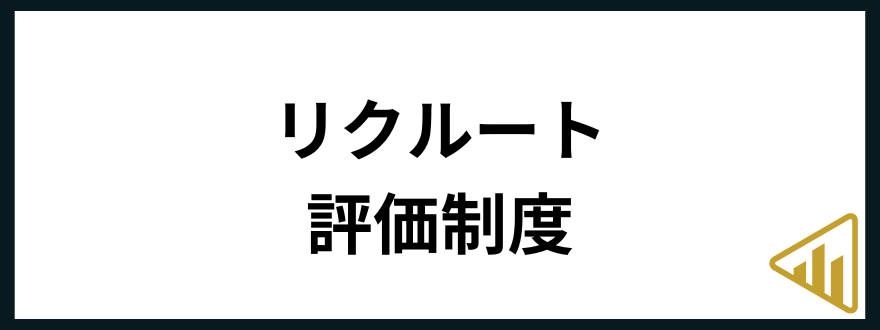 リクルート転職