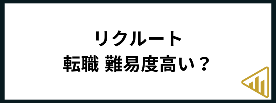 リクルート転職