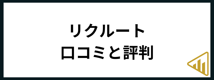 リクルート転職