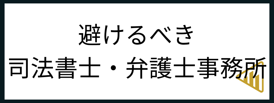 避けるべき