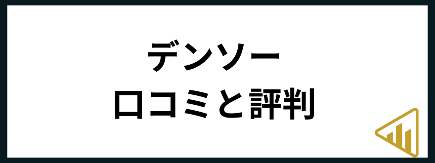 デンソー転職