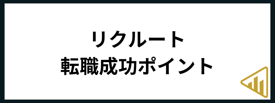 リクルート転職