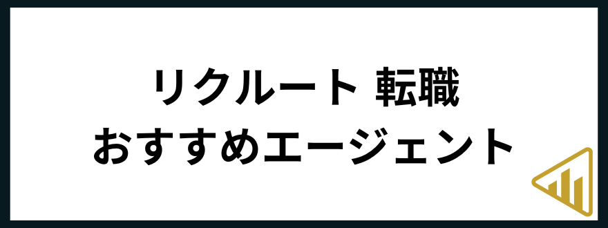 リクルート転職