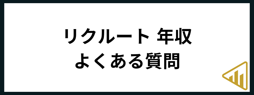 リクルート転職