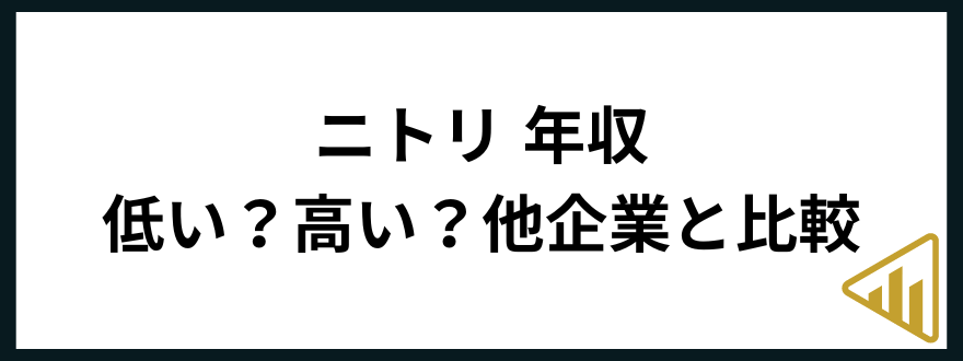 ニトリ転職