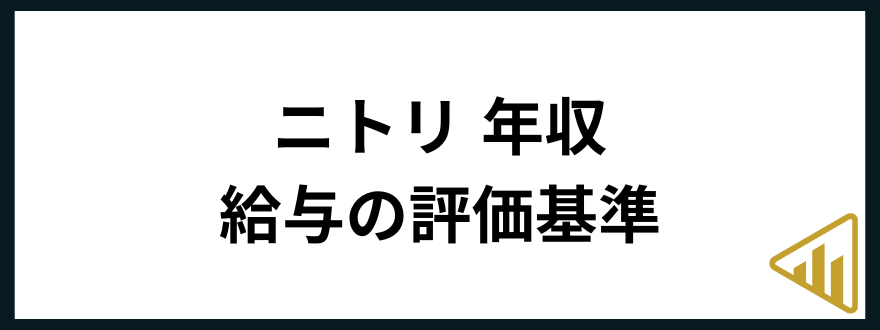 ニトリ転職