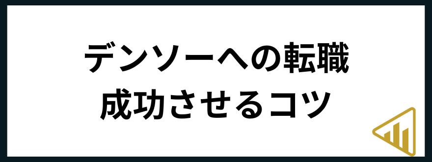 デンソー転職