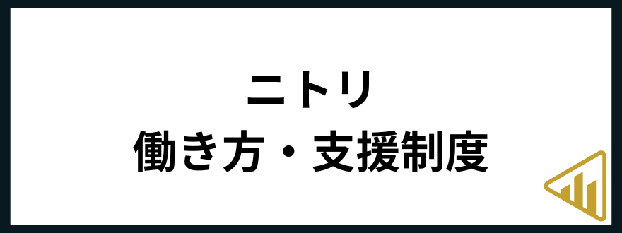 ニトリ転職