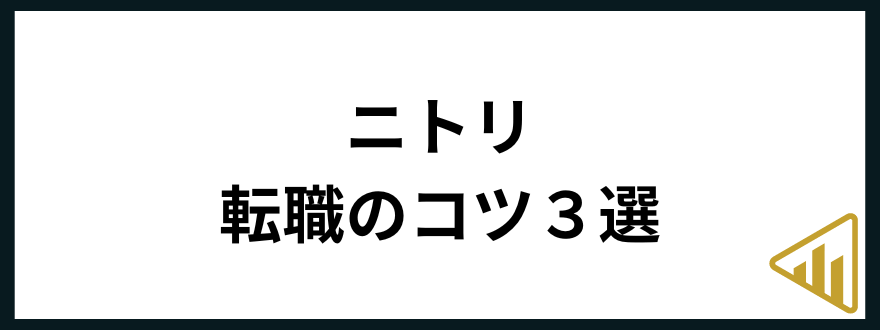 ニトリ転職