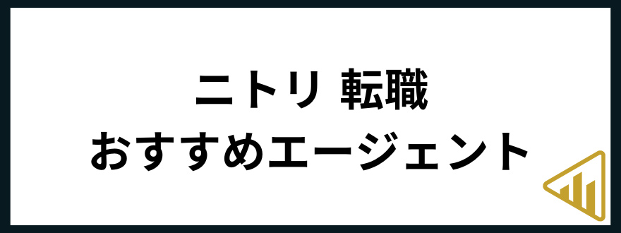 ニトリ転職