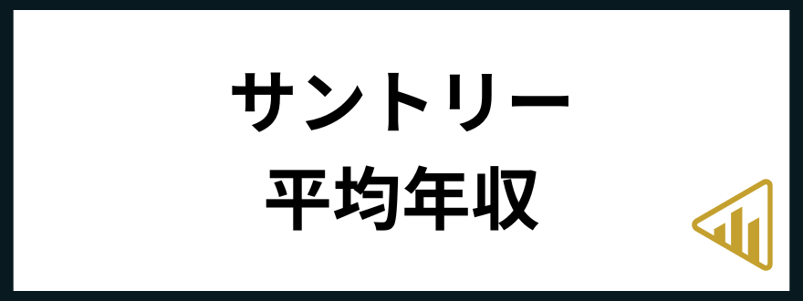 サントリー転職