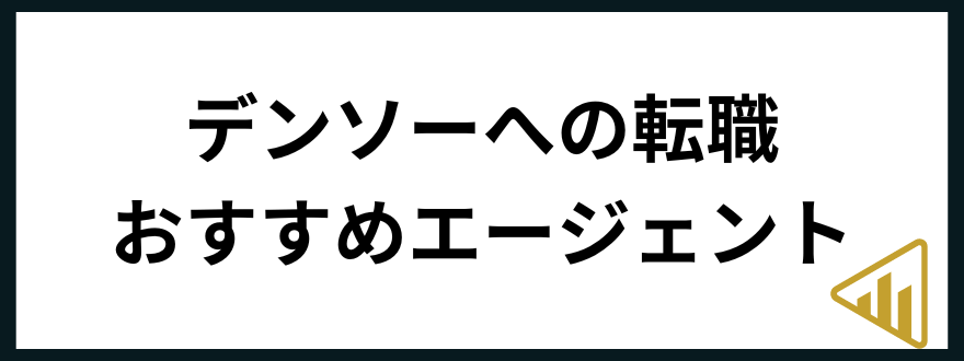 デンソー転職