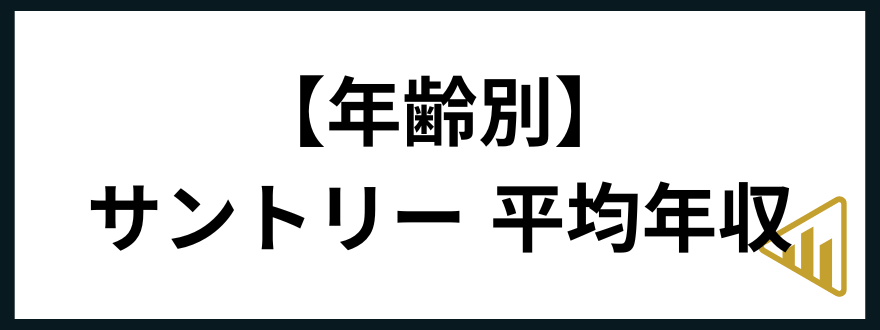 サントリー転職