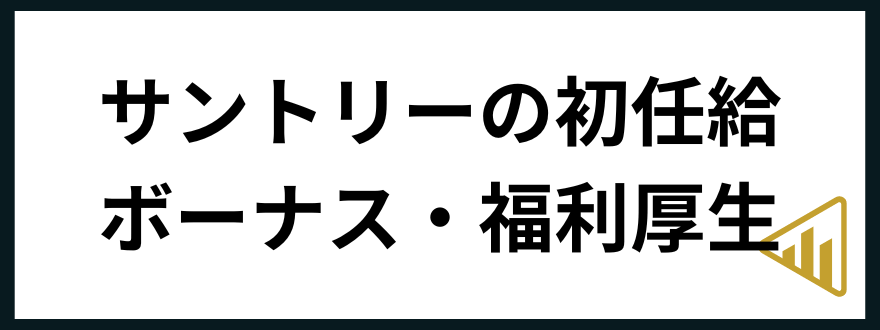 サントリー転職