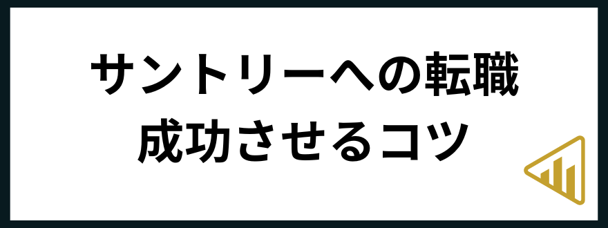 サントリー転職