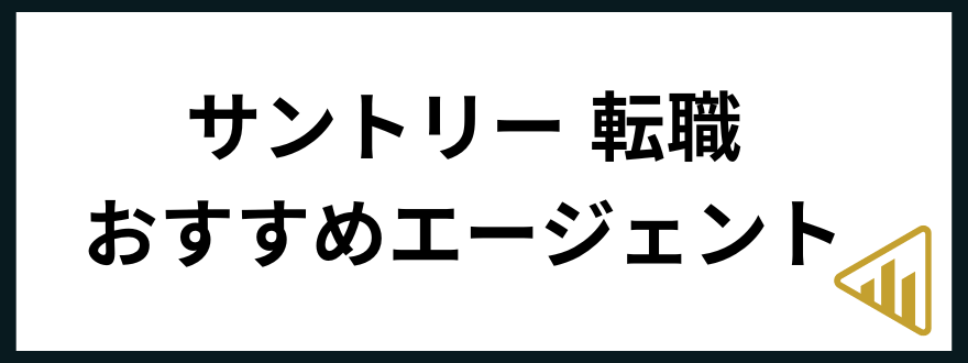 サントリー転職