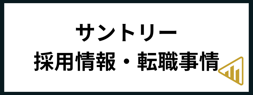 サントリー転職