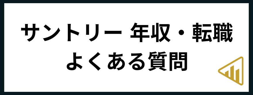 サントリー転職