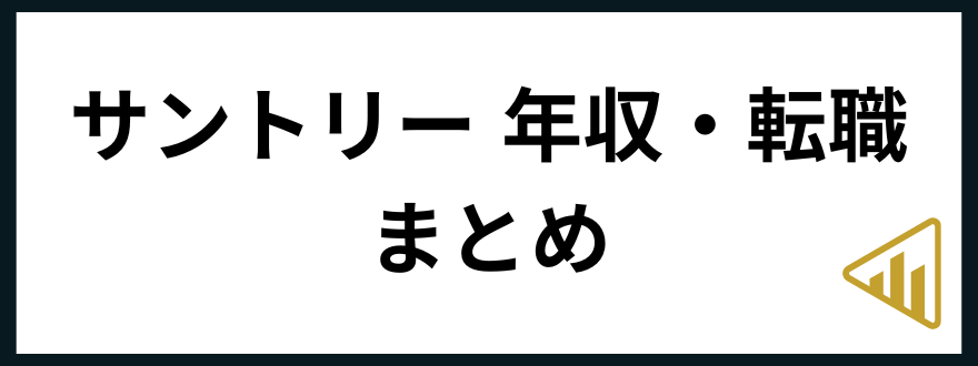 サントリー転職