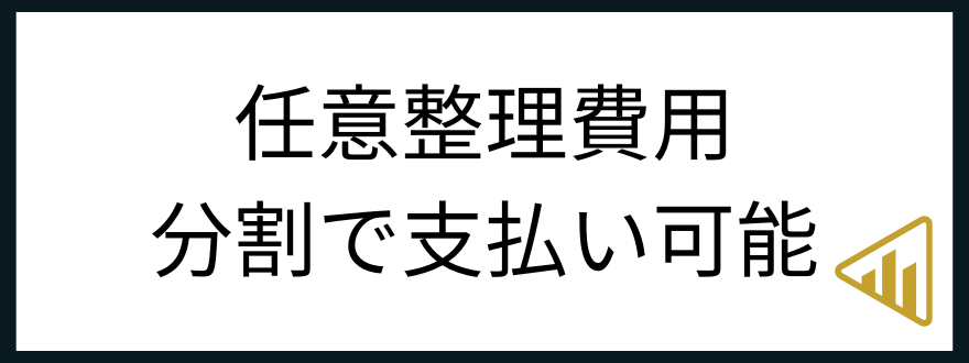 分割払い