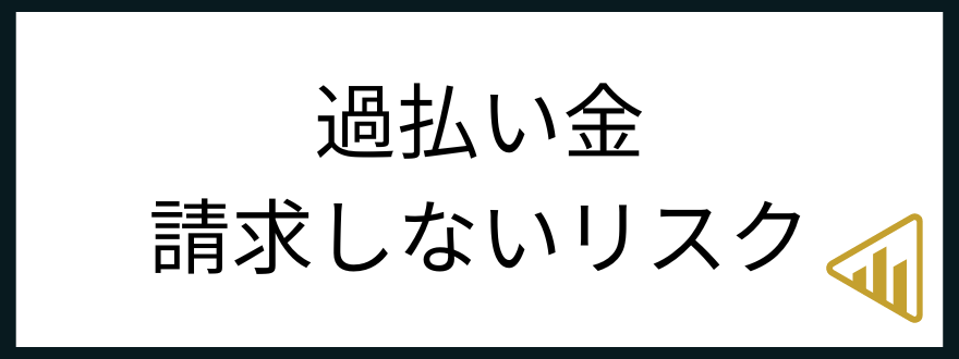 請求しないリスク