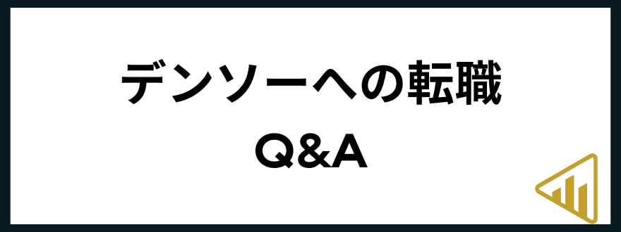 デンソー転職