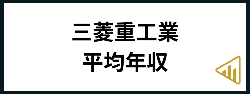 三菱重工業転職