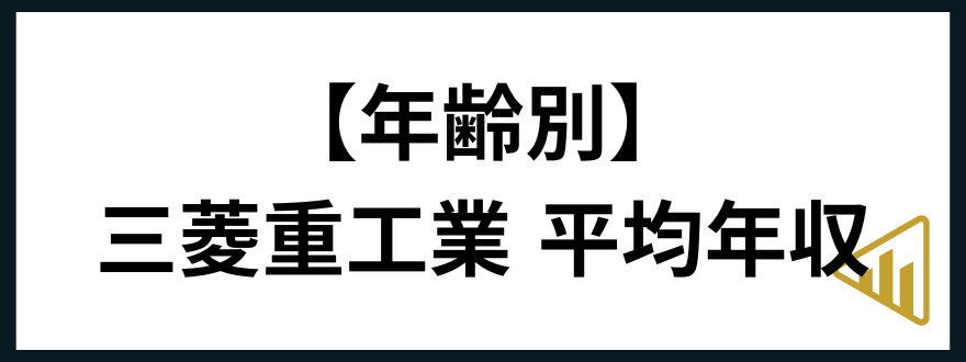 三菱重工業転職