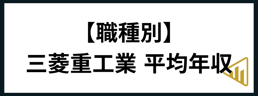 三菱重工業転職