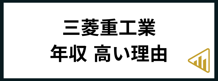 三菱重工業転職