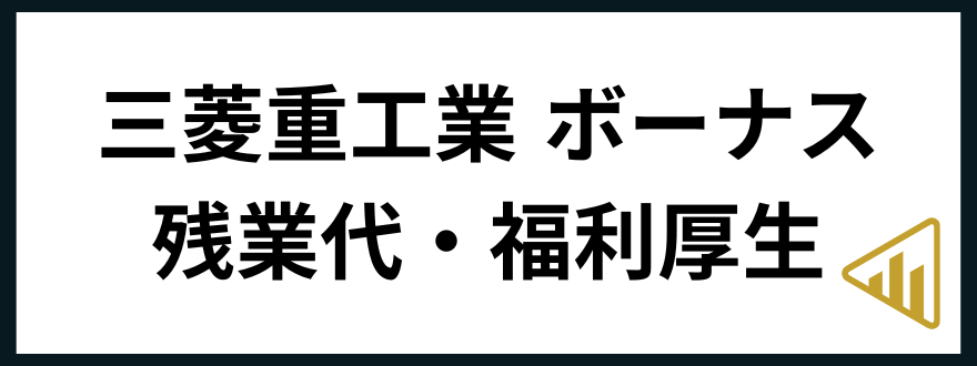 三菱重工業転職