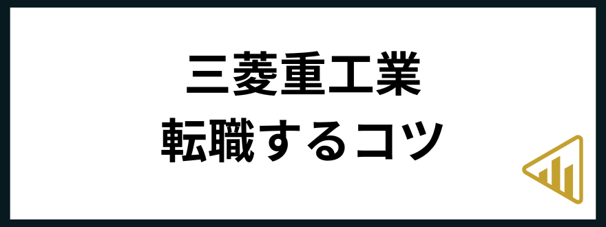 三菱重工業転職