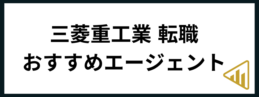 三菱重工業転職