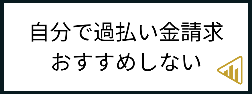 自分で請求はおすすめしない