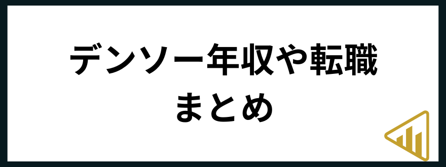 デンソー転職