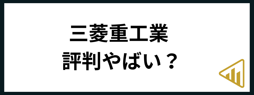 三菱重工業転職