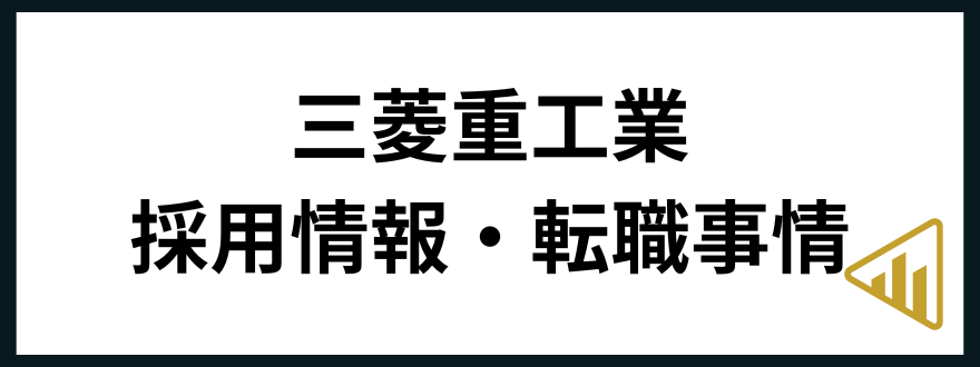 三菱重工業転職