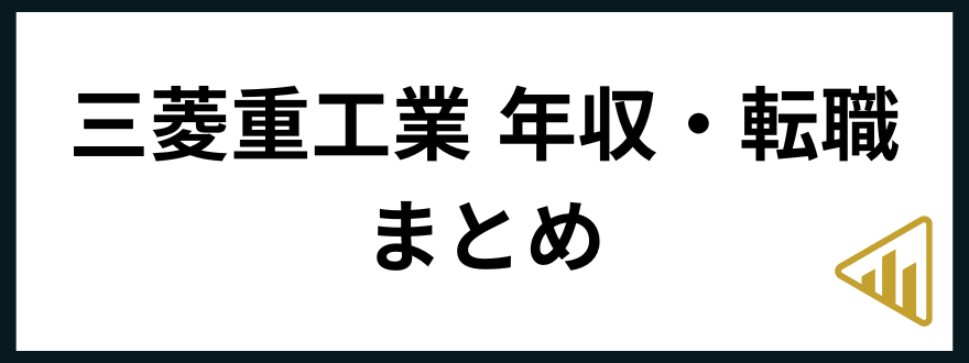 三菱重工業転職