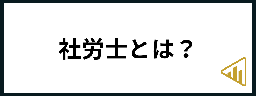 社労士試験