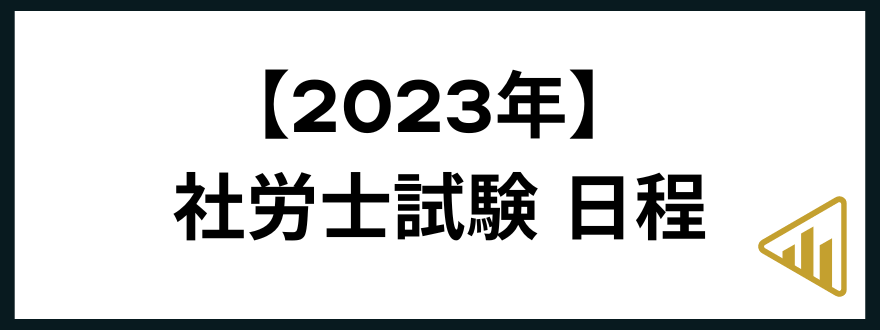 社労士試験