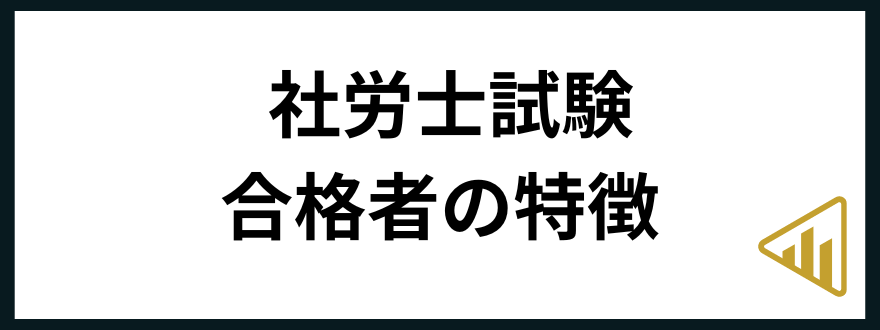 社労士試験