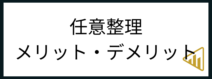 メリット・デメリット