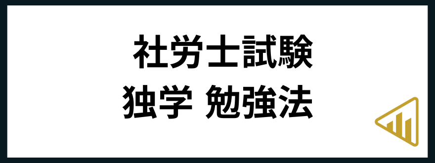 社労士試験