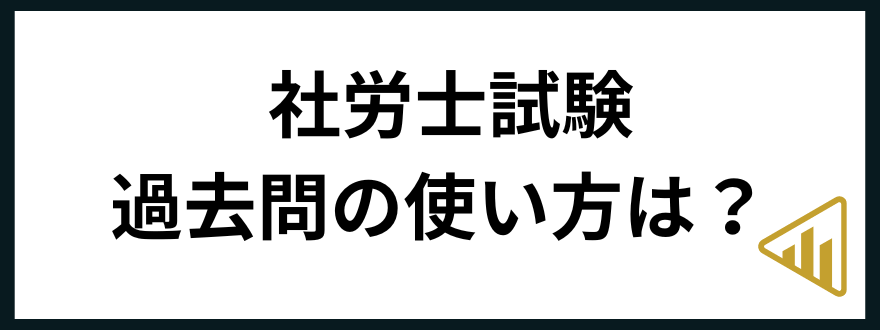 社労士試験