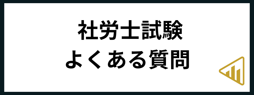 社労士試験