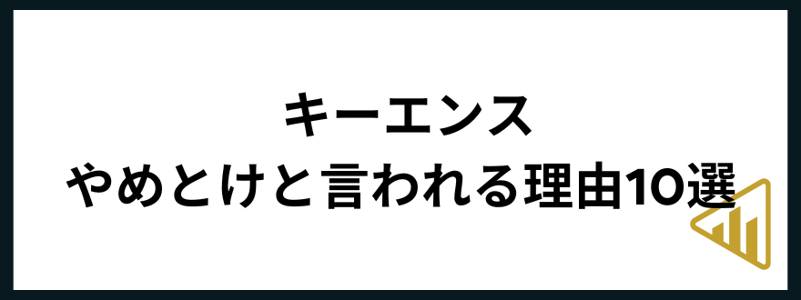 キーエンスやめとけ