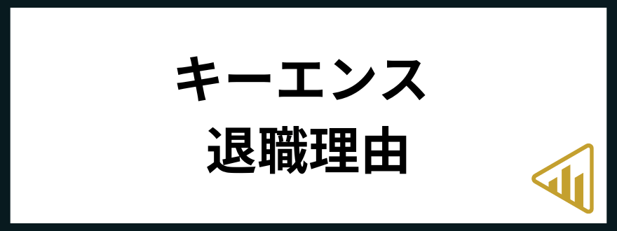 キーエンスやめとけ