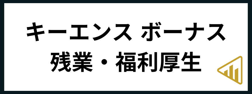 キーエンスやめとけ